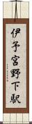 伊予宮野下駅 Scroll