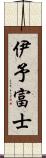 伊予富士 Scroll