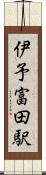 伊予富田駅 Scroll