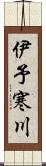 伊予寒川 Scroll