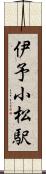 伊予小松駅 Scroll