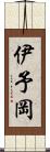 伊予岡 Scroll