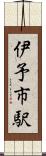 伊予市駅 Scroll