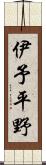 伊予平野 Scroll