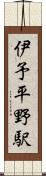 伊予平野駅 Scroll
