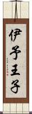 伊予王子 Scroll