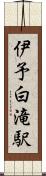 伊予白滝駅 Scroll