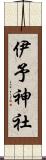 伊予神社 Scroll