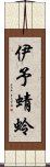 伊予蜻蛉 Scroll