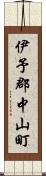 伊予郡中山町 Scroll