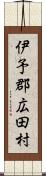伊予郡広田村 Scroll