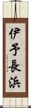 伊予長浜 Scroll