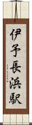 伊予長浜駅 Scroll