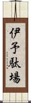 伊予駄場 Scroll