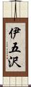 伊五沢 Scroll