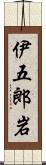 伊五郎岩 Scroll