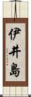 伊井島 Scroll