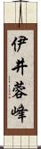 伊井蓉峰 Scroll