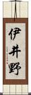 伊井野 Scroll