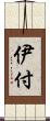 伊付 Scroll