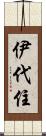 伊代住 Scroll