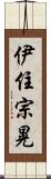 伊住宗晃 Scroll