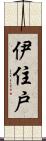 伊住戸 Scroll