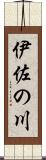 伊佐の川 Scroll