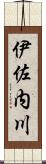 伊佐内川 Scroll