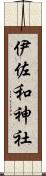 伊佐和神社 Scroll