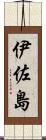 伊佐島 Scroll