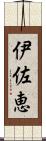 伊佐恵 Scroll