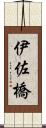 伊佐橋 Scroll