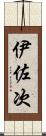 伊佐次 Scroll