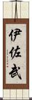 伊佐武 Scroll