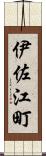 伊佐江町 Scroll