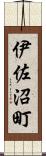 伊佐沼町 Scroll