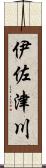 伊佐津川 Scroll