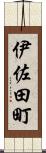 伊佐田町 Scroll