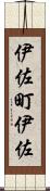 伊佐町伊佐 Scroll