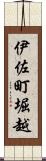 伊佐町堀越 Scroll