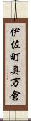 伊佐町奥万倉 Scroll