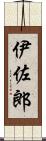 伊佐郎 Scroll