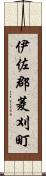 伊佐郡菱刈町 Scroll