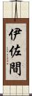伊佐間 Scroll