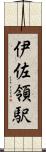 伊佐領駅 Scroll