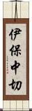 伊保中切 Scroll