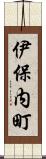伊保内町 Scroll