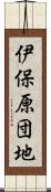 伊保原団地 Scroll