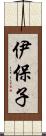 伊保子 Scroll